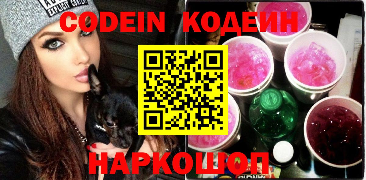 Советск  Codein напиток Lean (лин)  Codein Purple Drank  Вход с VPN 